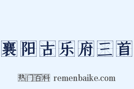 襄阳古乐府三首是什么意思的图片
